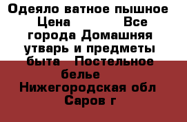 Одеяло ватное пышное › Цена ­ 3 040 - Все города Домашняя утварь и предметы быта » Постельное белье   . Нижегородская обл.,Саров г.